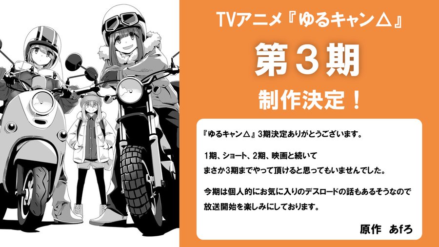 アウトドア系ガールズストーリー ゆるキャン アニメ第3期制作決定 Gigazine