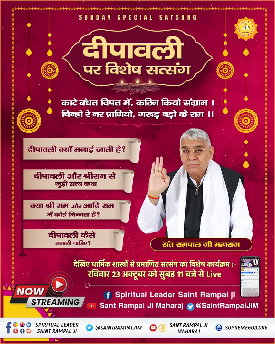SaintRampalJiM's tweet photo. #SUNDAYSPECIALSATSANG

दीपावली पर विशेष सत्संग। 

दी��ावली क्यों मनाई जाती है ?
दीपावली और श्रीराम से जुड़ी सत्य कथा। 
दीपावली कैसे मनानी चाहिए ?
क्या श्री राम और आदि राम में कोई भिन्नता है?
देखिए कार्यक्रम :-
रविवार 23 अक्टूबर को सुबह 11 बजे से Live https://t.co/QVfS1TTxId