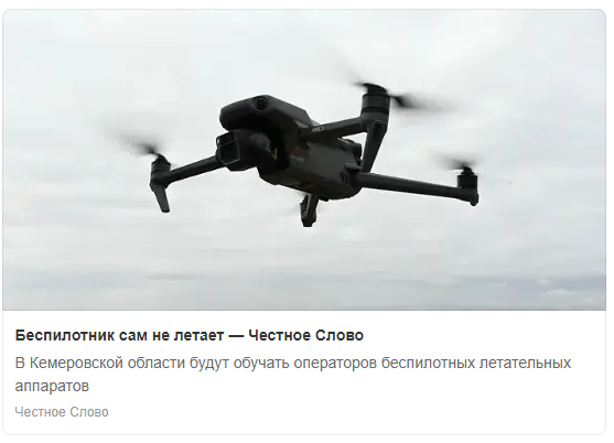 Беспилотник сам не летает 
В Кемеровской области будут обучать операторов беспилотных летательных аппаратов
chslovo.ru/2022/10/21/бес…