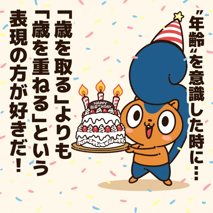 「年齢が上がる事をマイナスに捉える人に贈るエール!」年齢は、ただの数字だけど…意識するなら前向きに捉えたいね!#アニワル 