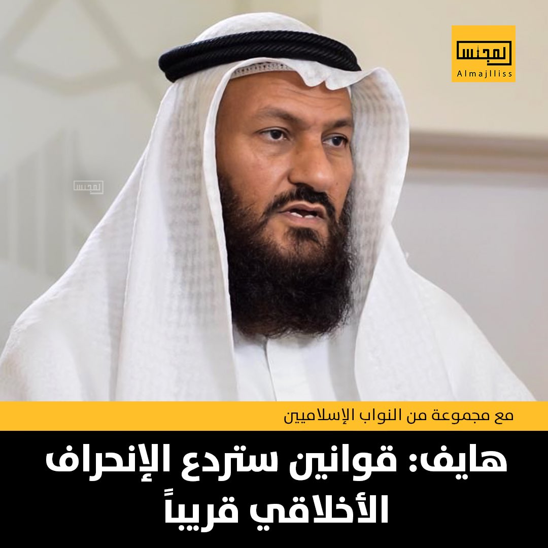 النائب محمد هايف: هناك قوانين ستقدم قريباً رادعة لكل من تسول له نفسه الإنحراف والفساد الأخلاقي.