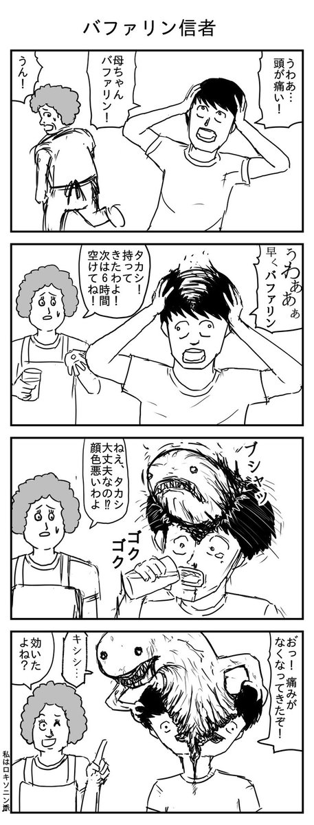 バファリン信者
(投稿No.225)
#漫画 #イラスト 
#漫画が読めるハッシュタグ 