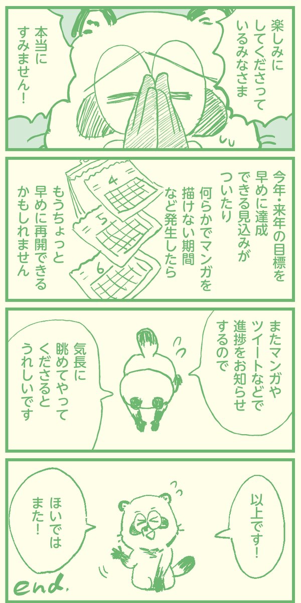 (3/3)
ここまでご覧くださり、
ありがとうございました!😭🙏

みなさまには本当に申し訳ございません。
でも自分の目標もめっちゃ大事で、
すみませんが
漫画制作の方に集中させて
いただきますので、ご理解のほど、
よろしくお願いいたします🙇✨ 