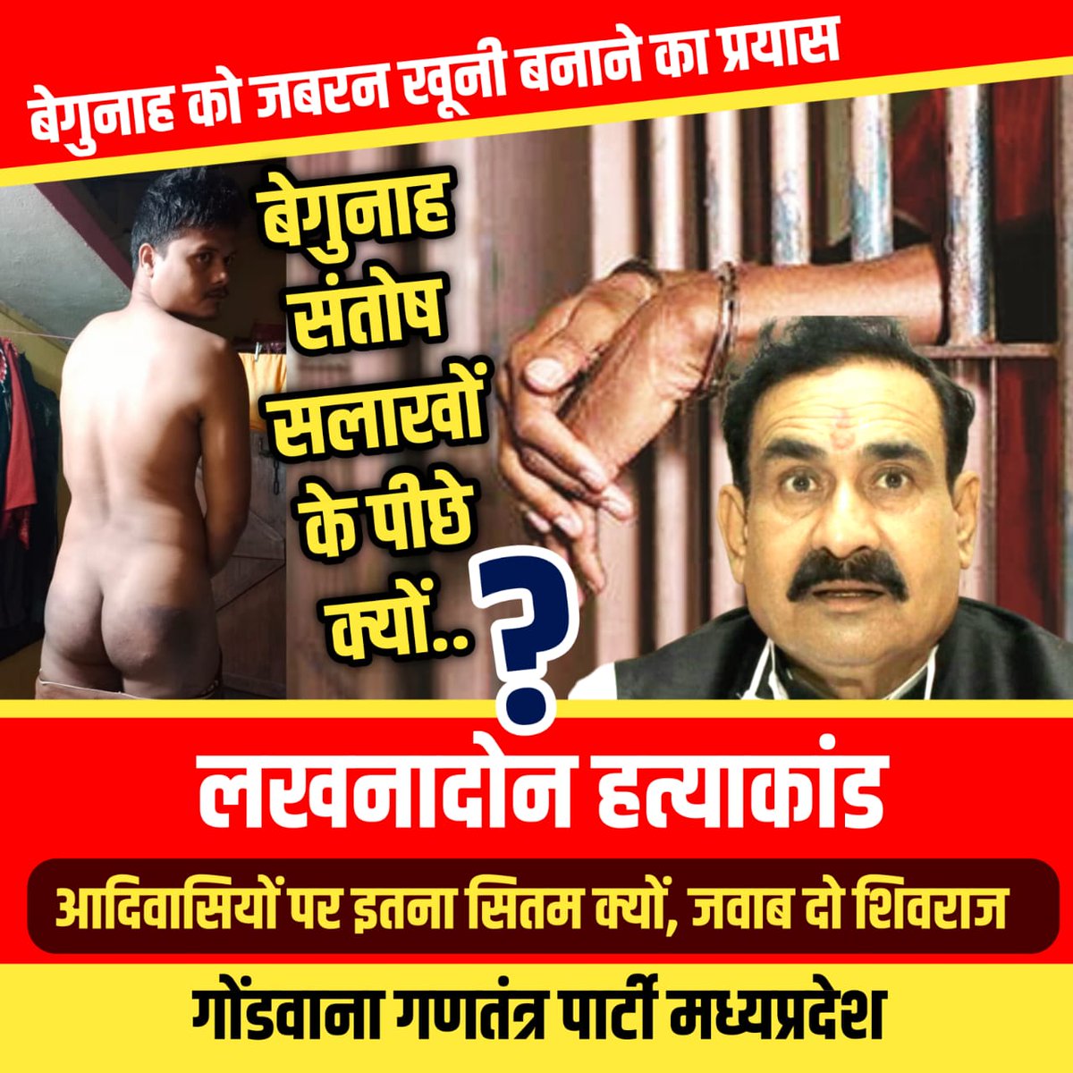 सिवनी के लखनादोन में विगत दिनों हुई हत्या के मामले में पोलिस को सूचना देने वाले संतोष धुर्वे को ही पोलिस ने बना हत्या का आरोपी बनाकर सलाखों के पीछे भेज दिया है, मामले की सत्यता के लिये गोंडवाना गणतंत्र पार्टी जल्द ही उच्च स्तरीय जांच करवाने पीड़ित परिजनों के साथ खड़ी होंगी |
