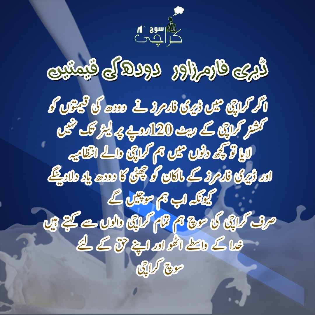 HRCPakistan's tweet photo. اب نہی تو کب کراچی والوں ؟ #karachi #milkprice https://t.co/muOh5vUJot