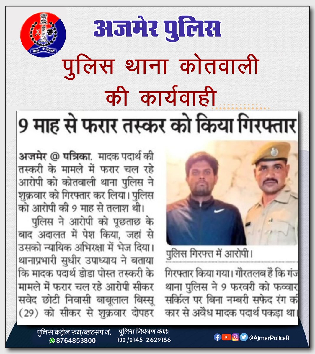 पुलिस थाना कोतवाली ने 9 माह से फरार तस्कर को किया गिरफ्तार..... #AzadiKaAmritMahotsav @PoliceRajasthan @RajPoliceHelp @IgpAjmer