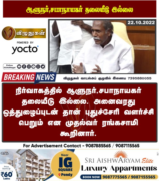 VizhuthugalM's tweet image. ஆளுநர்,சபாநாயகர் தலையீடு இல்லை
#tamilisaisoundararajan #speaker #puducherrydevelopment #cmrangasamy #pondicherrypeople
