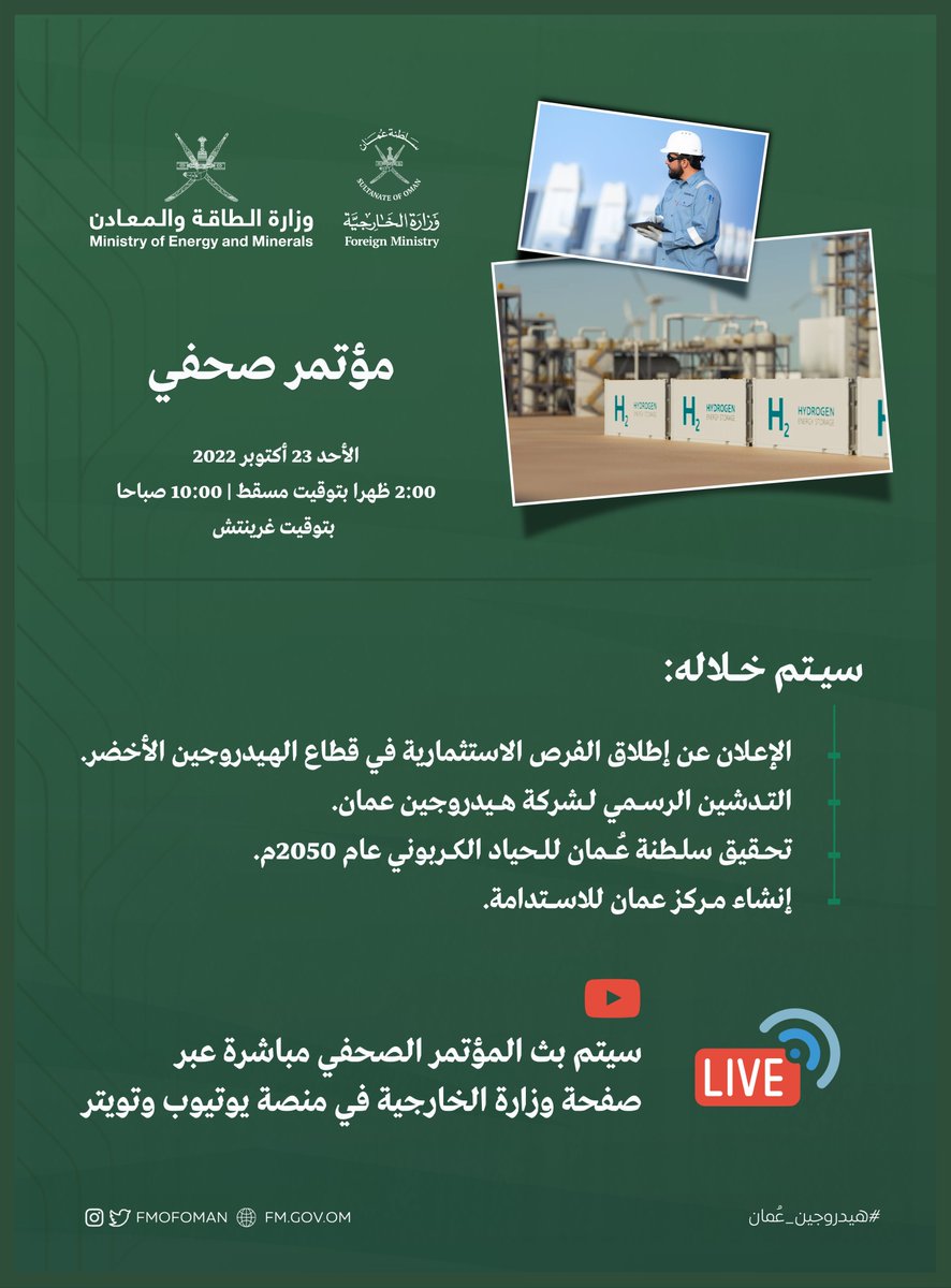 FMofOman's tweet photo. بالتعاون مع @Mog_Oman 

ندعوكم لمتابعة تغطيتنا المباشرة يوم الغد لمتابعة المؤتمر الصحفي لإعلان إطلاق الفرص الاستثمارية في قطاع الهدروجين الأخضر، والتدشين الرسمي لشركة هيدروجين عُمان، وخطة عُمان للحياد الكربوني 2050 وإنشاء مركز عُمان للاستدامة.

#هيدروجين_عُمان https://t.co/fDBSUsWYNw