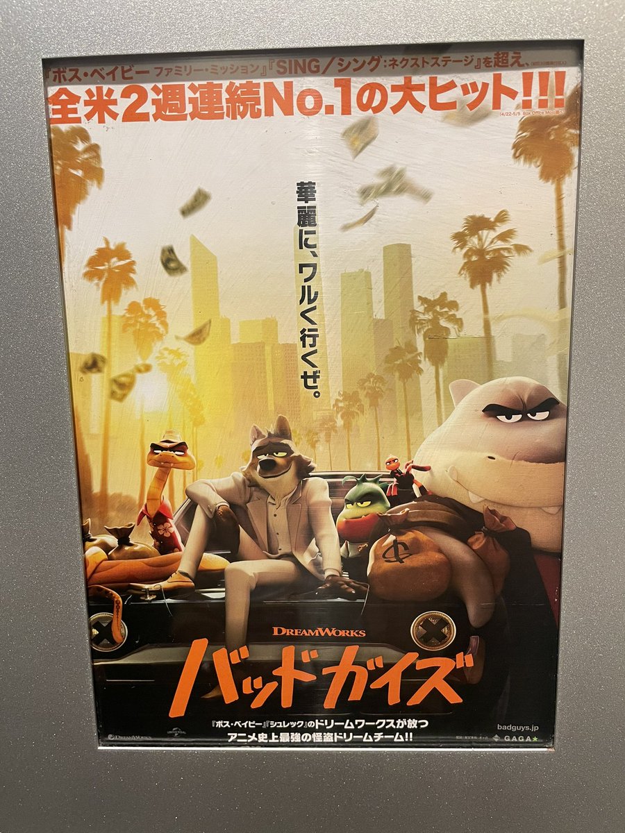 ketsumejiro's tweet photo. #バッドガイズ
タランティーノ、オーシャンズ、ルパン三世などなど、犯罪映画オマージュが散りばめられてて楽し。
ルッキズムやステレオタイプもテーマの一部になっていて、主人公たちが何の動物かを考えると中々深い。
あとサム・ロックウェルはやっぱり最高！ https://t.co/L1Ty8x3clU