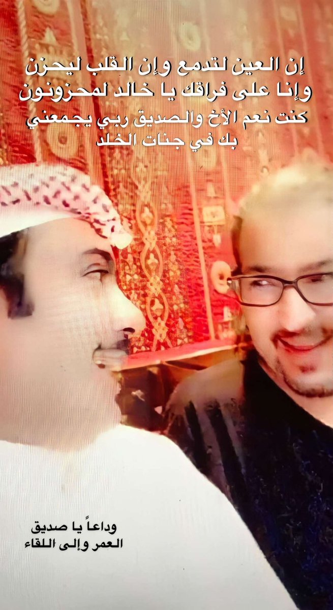 #خالد_سامي_في_ذمة_الله
نعم الأخ والصديق .. وداعا يا أبا تركي وإلى اللقاء ..أسأل الله الكريم أن يسكنك الفردوس الأعلى