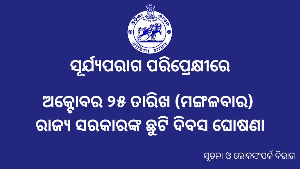IPR_Odisha's tweet photo. ଆସନ୍ତା ୨୫ ତାରିଖ ମଙ୍ଗଳବାର ଦିନ ସୂର୍ଯ୍ୟ ପରାଗ ପଡୁଥିବାରୁ ଉକ୍ତ ଦିନଟିକୁ ରାଜ୍ୟ ସରକାର ଛୁଟି  ଘୋଷଣା କରିଛନ୍ତି।

ଉକ୍ତ ଦିନ ରାଜ୍ୟର ସମସ୍ତ ସରକାରୀ ଅଫିସ, ସ୍କୁଲ କଲେଜ ଆଦି ସମସ୍ତ ଶିକ୍ଷାନୁଷ୍ଠାନ, ରାଜସ୍ବ  ବିଭାଗୀୟ କୋର୍ଟ, ବ୍ୟାଙ୍କ ଏବଂ  ଅନ୍ୟ ବ୍ୟାଙ୍କିଙ୍ଗ୍ ଅନୁଷ୍ଠାନ ବନ୍ଦ ରହିବ। #SolarEclipse2022 
#OdishaCares https://t.co/xgaxTWftul