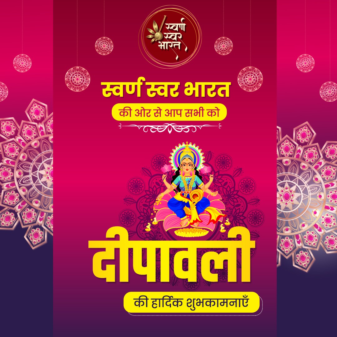 स्वर्ण स्वर भारत की ओर से आप सभी को दीपावली की हार्दिक शुभकामनाएं 🙏🙏🙏 Happy Diwali