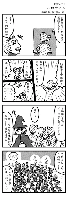 ハロウィン #ヨンバト #4コマ漫画 #4コマ