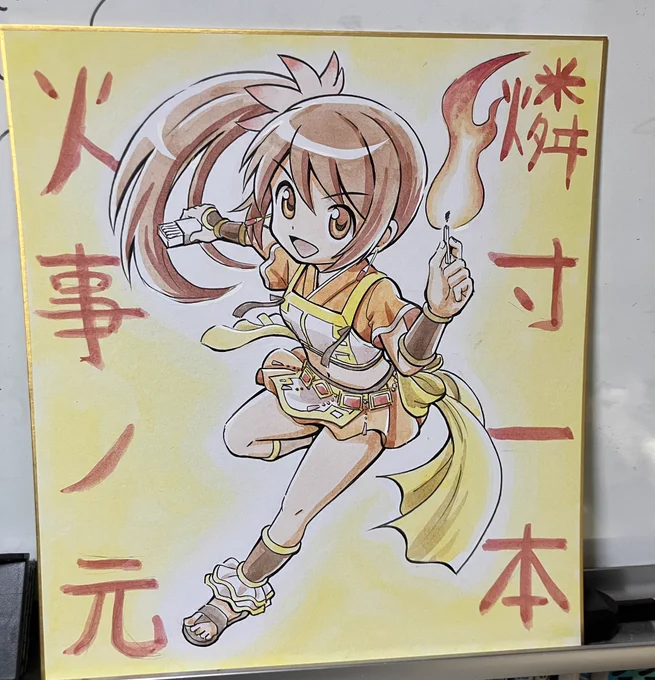 色紙。 火の用心由比鶴乃。