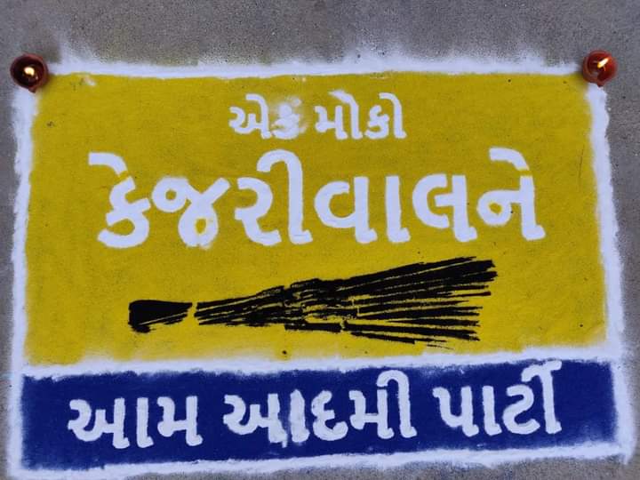 આજ દિવાળી, કાલ દિવાળી, ભાજપ તારી છેલ્લી દિવાળી!!

આ વખતે ઈમાનદાર સરકાર બનાવવા સૌ ગુજરાતીઓ મક્કમ છે!!