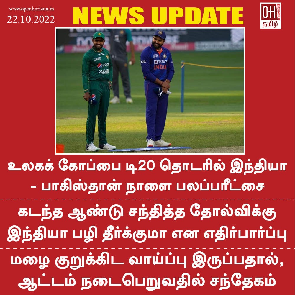 ohtamil's tweet photo. டி20 உலகக் கோப்பை தொடர், இந்தியா - பாகிஸ்தான் நாளை பலப்பரீட்சை.

#T20WorldCup  #India #Pakistan #multitest #tomorrow https://t.co/F8aLyr6Cdz