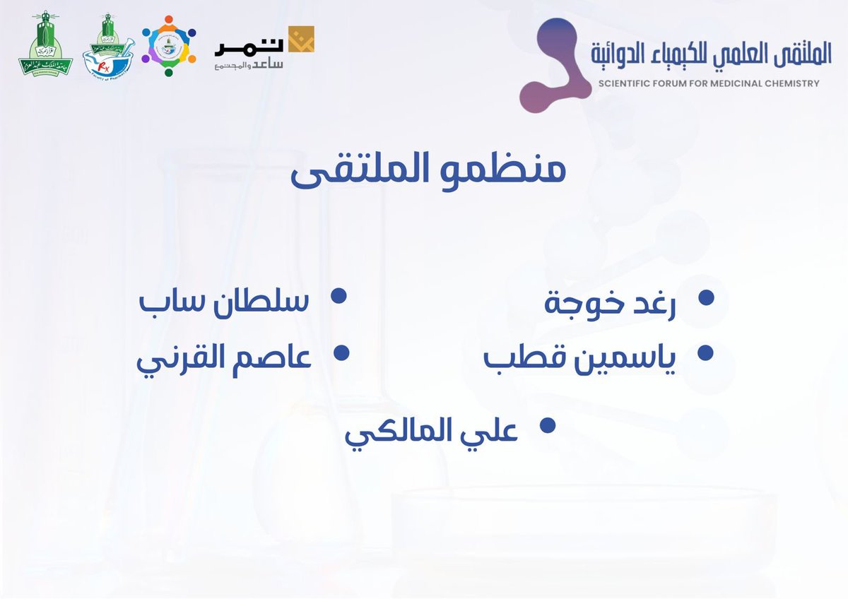 وأخيرا.. نتوجه بجزيل الشكر والعرفان لمنظمي الملتقى وجميع المشاركين من طلبة الدفعة الثالثة والخامسة على مشاركتهم الفّعالة في تنظيم الملتقى العلمي للكيمياء الدوائية