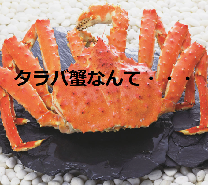 たらば蟹のtwitterイラスト検索結果