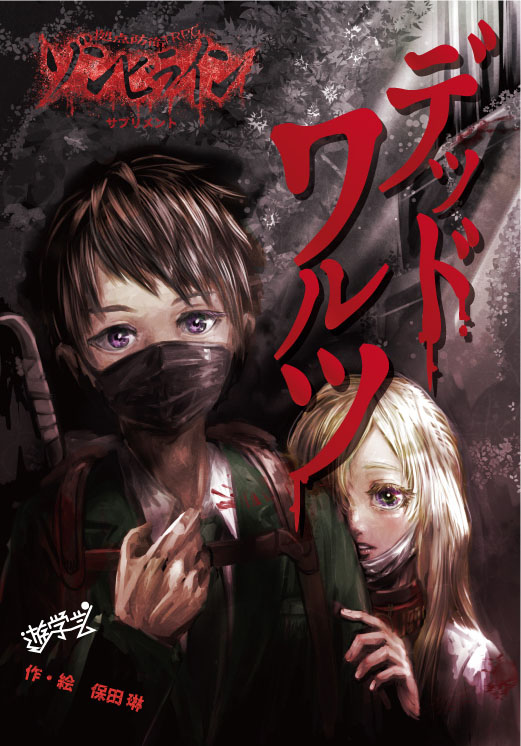 「ゲームマーケットも来週になりましたね!今回の新作『拠点防衛TRPGゾンビライン 」|保田琳@C102【Z01b】土曜日のイラスト
