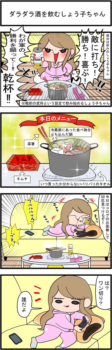 省エネ事務員しょう子ちゃん㊺
「ダラダラ酒を飲むしょう子ちゃん」
#漫画が読めるハッシュタグ #みんなで楽しむTwitter展覧会 #イラスト #日常漫画 
なんか画質悪かったので再UPです! 