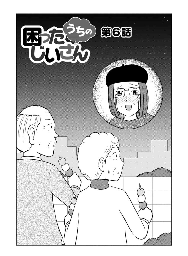 「うちの困ったじいさん」最新話が更新されてます!最新話以外は無料チケットで読めます!よろしくお願いします。
https://t.co/jo7wuMTw4V #マンガよもんが #うちの困ったじいさん