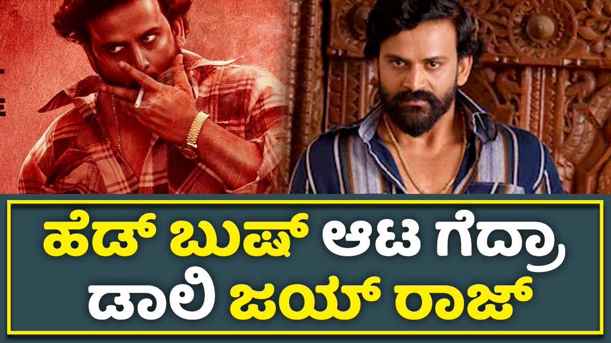 newztimekannada's tweet photo. HEAD BUSH Review :ಹೆಡ್ ಬುಷ್ ಆಟ ಗೆದ್ರಾ ಡಾಲಿ ಜಯ್ ರಾಜ್ | daali Dhananjay | Don Jayraj Biopic Newstime Kannada
watch it : https://t.co/Hz2hDsa5ub
https://t.co/EnuZyORxx6
#MPJayaraj #DaaliDhananjay #HeadbushReview #Headbush #Shoonya #AgniSridhar https://t.co/9jLQR4Q9LV
