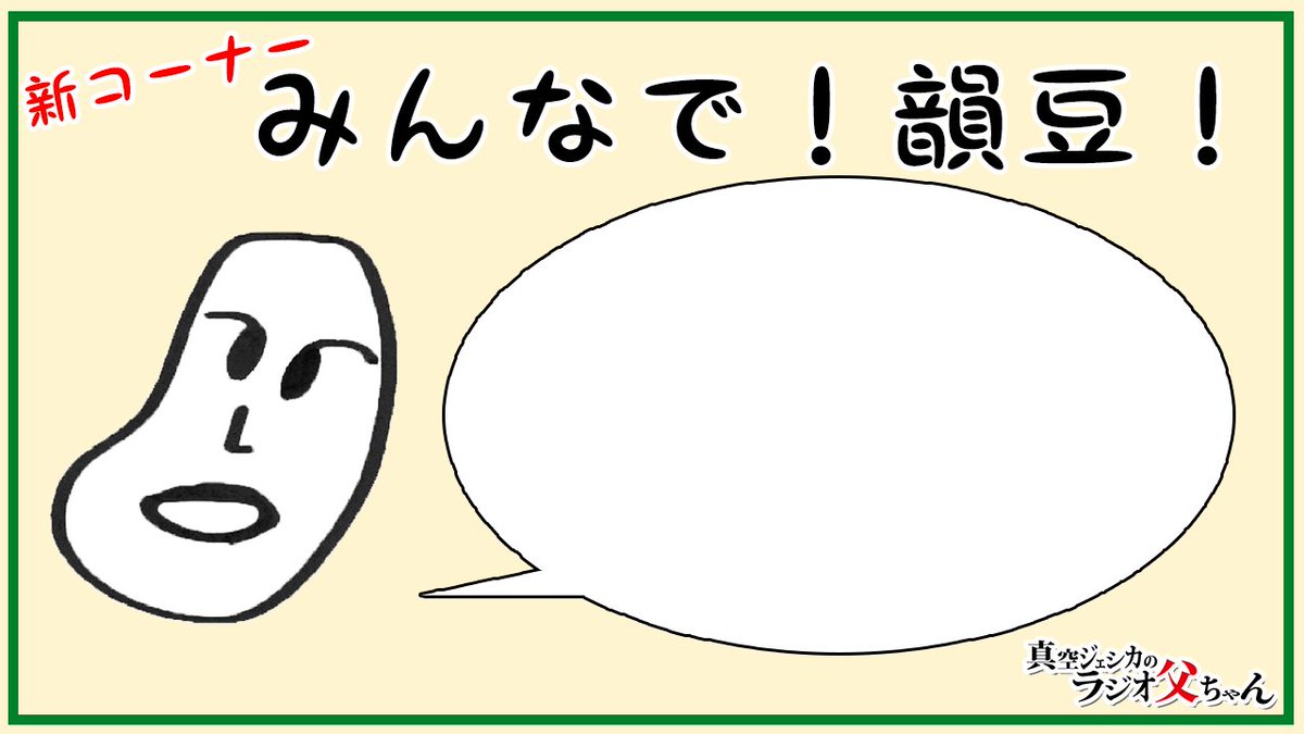 新コーナー「みんなで！韻豆！」では、こちらの画像を見ながらだとより