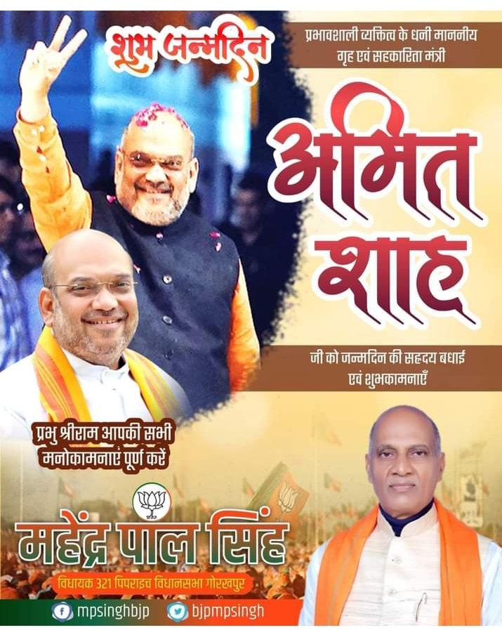 राष्ट्र की एकता एवम अखंडता के लिए दृढ़ संकल्पित, सरदार वल्लभ भाई पटेल के अधूरे सपने को पूरा करने वाले भाजपा परिवार के वरिष्ठ सदस्य, भारत के यशस्वी गृह एवं सहकारितामंत्री माo श्री अमित शाह जी* को जन्मदिवस की अनन्त शुभकामनाएं,
 प्रभु श्रीराम आपको सदैव स्वस्थ एवं प्रसन्न रखेll