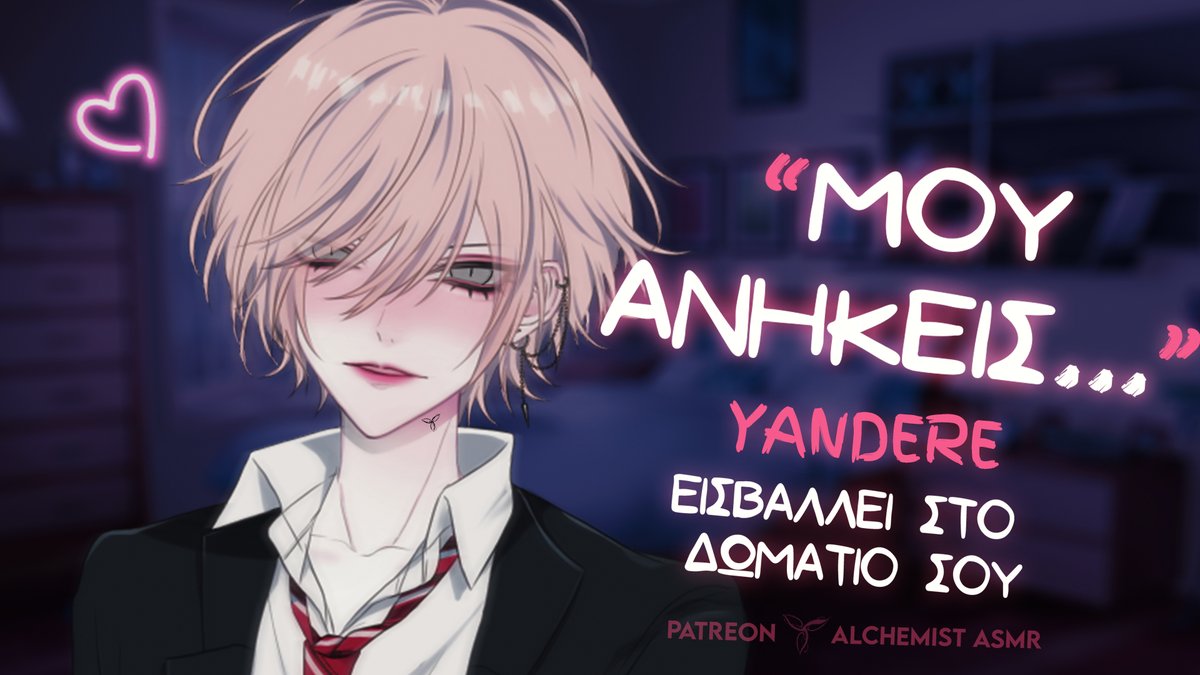 alchemist_asmr's tweet photo. 🩸🔪YANDERE αγόρι εισβάλλει στο ΔΩΜΑΤΙΟ ΣΟΥ [ΕΛΛΗΝΙΚΆ] ➡ ASMR ROLEPLAY || ANIME BOYFRIEND (Dark)
https://t.co/iZZwtJQqIJ https://t.co/prTQiwT3tG