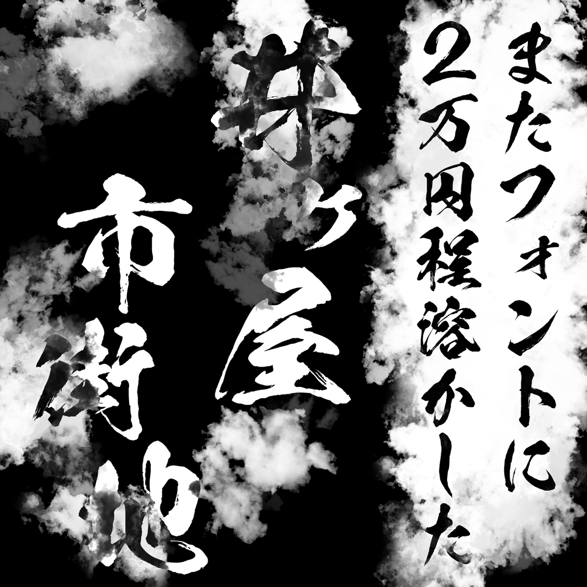 あ～あ 