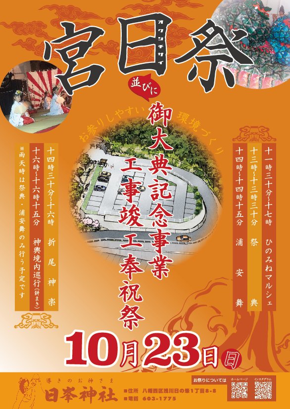 明日23日、
八幡西区浅川の日の峯神社にて、
宮日祭・御大典記念事業工事竣工奉告祭が行われます。
神楽やお神輿、出店があったり餅撒きで〆たりとかなりお祭りしてるので、近隣の方々はぜひ遊びにきてください。
ながのは仕事の合間にちょろっと行きます。 