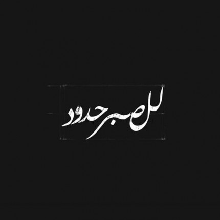 SafaAllaban's tweet photo. #رواتب_علوميين_والا_عصيان https://t.co/uSFVLltrP8