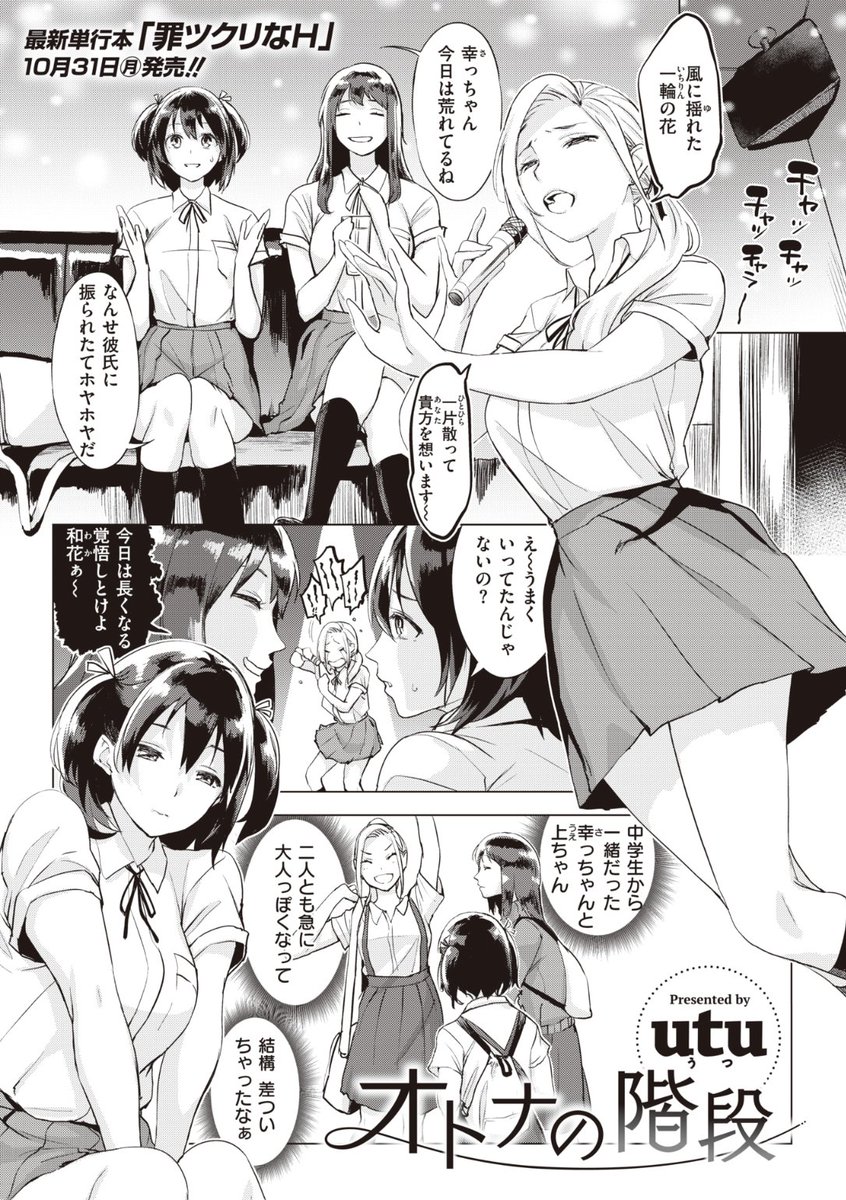 ✨本日のおすすめ✨
utu先生
《オトナの階段》
失楽天 2022.11

彼氏にフラれた友達💔と
一緒にカラオケ🎤に行ったら
友達の先輩たちが合流して...?💕

続きはこちら▷  https://t.co/V07k4aikZJ 