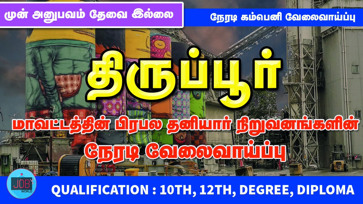 Jobs_World_'s tweet photo. திருப்பூரில் தனியார் வேலை
மாத சம்பளம் : ₹35,000 வரை
12Th, Diploma, ITI, Degree என படிப்பிற்கேற்ப பல நிறுவனங்களில் வேலை
Apply Link : https://t.co/CnPjTuzZzH
#Tirupurjobs #tirupurvacancies #vacancies #tamilnadu #jobsalert #jobhunttamil #privatejobstamil #tamilanguide https://t.co/K5BY3ROKxN