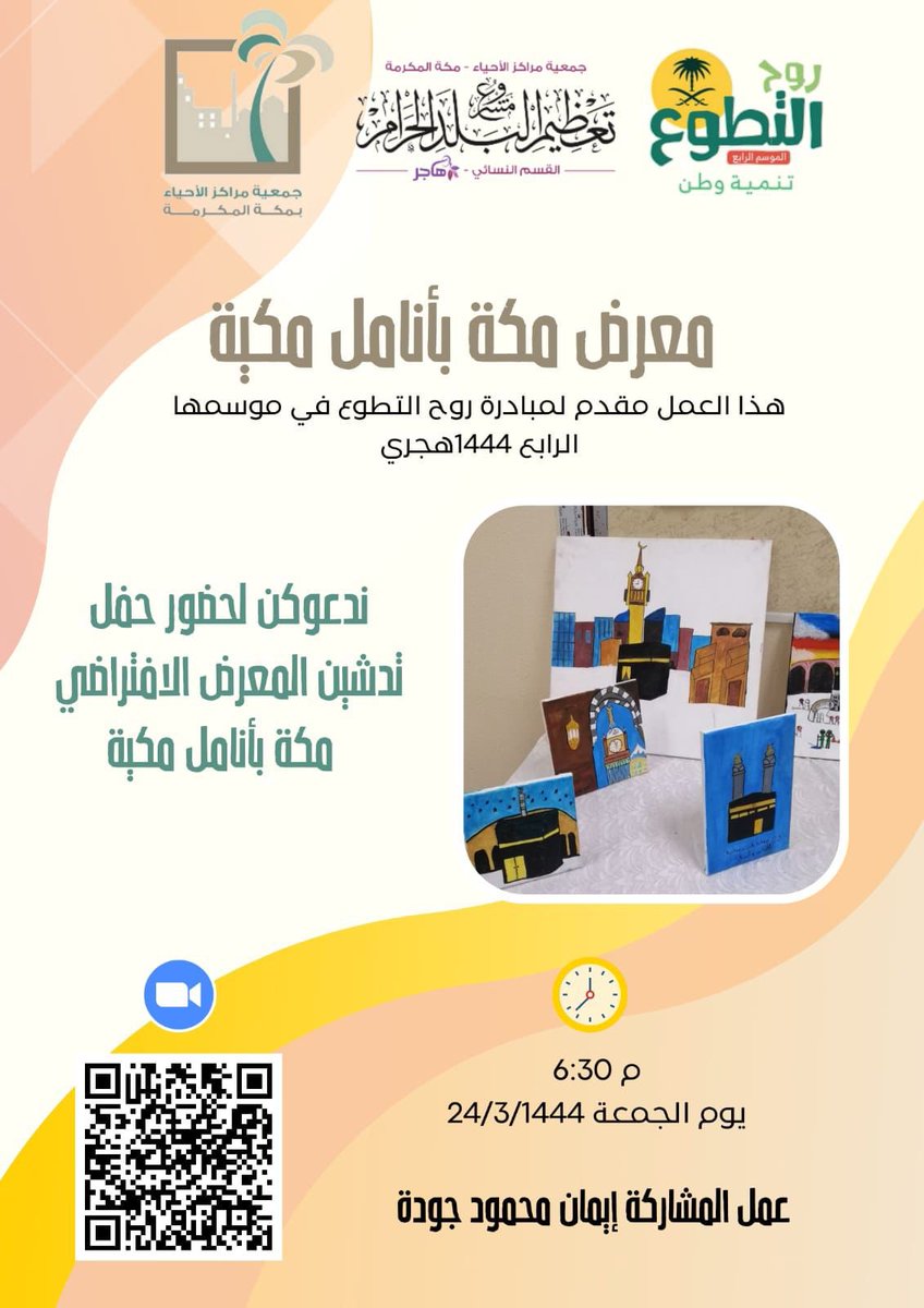 makkah_hajar1's tweet photo. ٢١/ مُبادرة "مكة بأنامل مكية"🎨🕋
معرضٌ مزدوجٌ بين الواقع والعالم الافتراضي، يتزين بلوحاتٍ من أناملَ مُحبةٍ مكية.

#روح_التطوع٤
#هي_لنا_دار
#اليوم_الوطني_٩٢

لرؤية المنتج👇🏼

https://t.co/EraAHDKqJU https://t.co/u9bS7lovsw