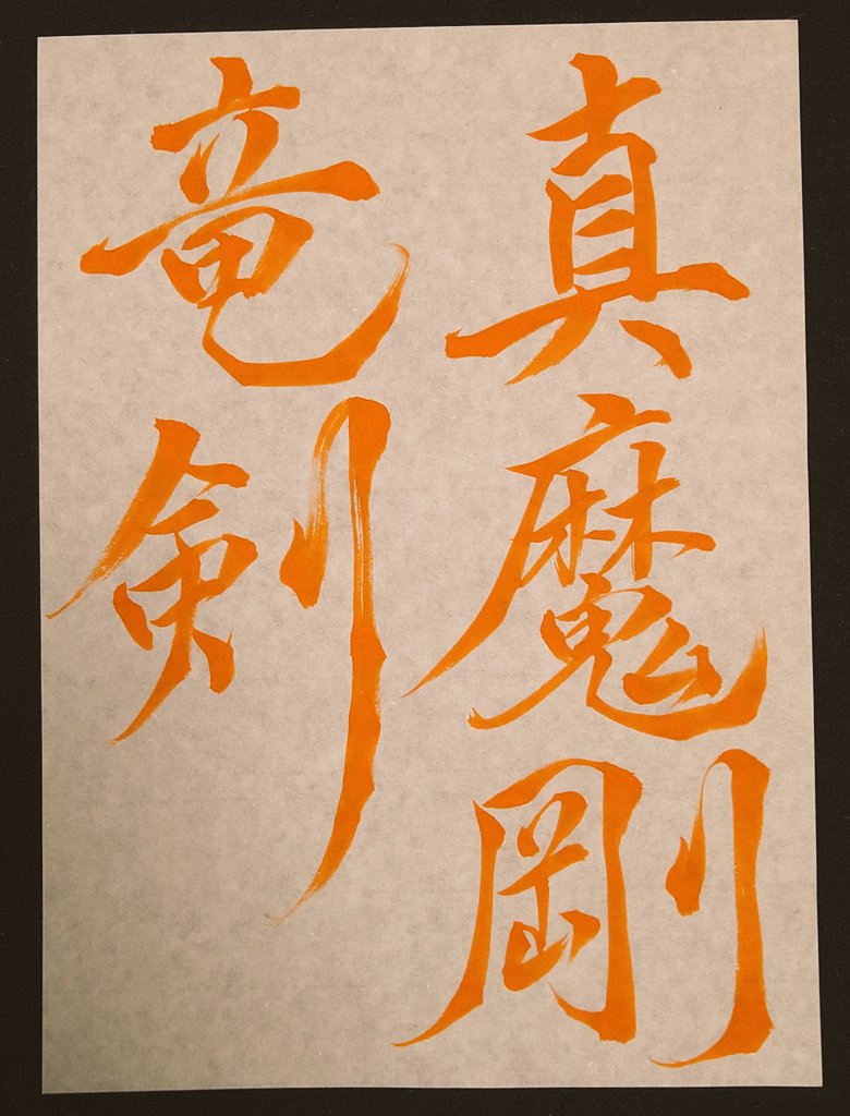 しんしん☆書道 (@shin2_shodou) / X