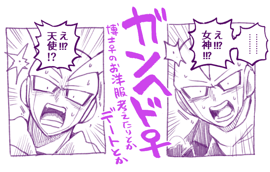 ガンヘド♀
女の子博士のお洋服考えたりとかデートとか
https://t.co/6L3paXKmPY 