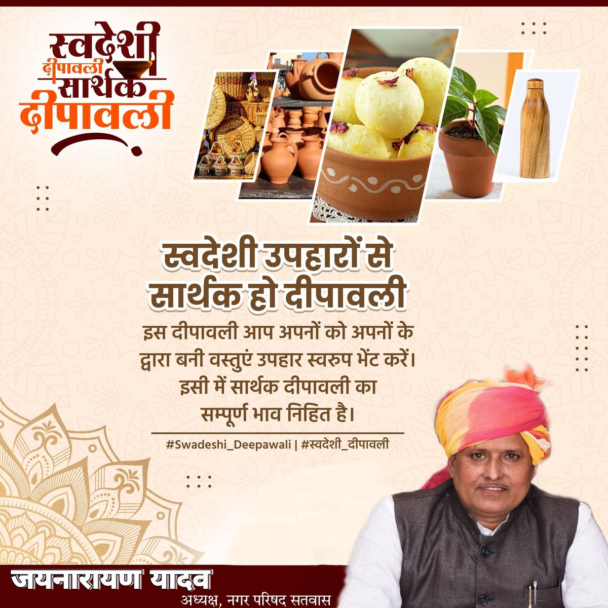 jaynarayanydav's tweet photo. स्वदेशी दीपावली, सार्थक दीपावली

आप सभी से मेरा अनुरोध, मेरा आग्रह है ।. की आप इस दीपावली स्वदेशी वस्तुओं की खरीदारी करें और अपने रिश्तेदारों , अपने दोस्तों और अपने सभी इष्ठ जनों को स्वदेशी वस्तुएं उपहार स्वरूप भेंट करें ।. 
@ChouhanShivraj @vdsharmabjp @HitanandSharma @BJP4MP https://t.co/SNFf5oGgU7