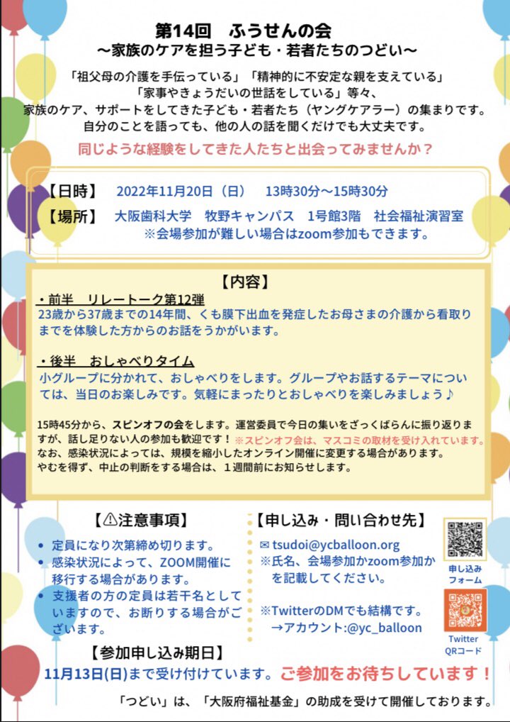 yc_balloon's tweet image. 【第14回　つどいのご案内🎈】

来月のつどいの募集を開始致しました🎈

今回は第3週目の日曜日に
大阪歯科大学牧野キャンパスで開催致します！✨✨

詳しくは、下記のご案内をお読みください！！

今年最後のつどいになるかと思いますので、皆様と出会える事を心待ちにしています🌈
