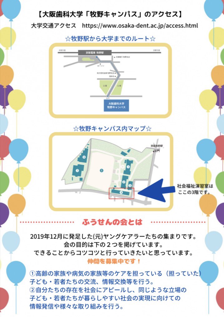 yc_balloon's tweet image. 【第14回　つどいのご案内🎈】

来月のつどいの募集を開始致しました🎈

今回は第3週目の日曜日に
大阪歯科大学牧野キャンパスで開催致します！✨✨

詳しくは、下記のご案内をお読みください！！

今年最後のつどいになるかと思いますので、皆様と出会える事を心待ちにしています🌈