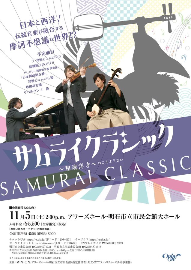 11 05 土 明石市立市民会館 アワーズホール 兵庫 Samurai Classic 和魂洋才 Sugitetsu Com