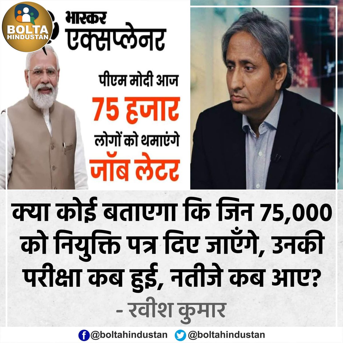 BoltaHindustan's tweet photo. क्या कोई बताएगा कि जिन 75,000 को नियुक्ति पत्र दिए जाएँगे, उनकी परीक्षा कब हुई, नतीजे कब आए? : रवीश कुमार https://t.co/FUXw4PRcS1