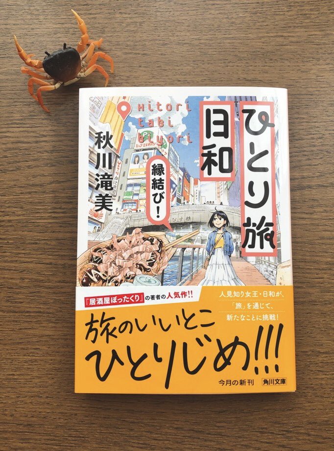 10/24(月)発売の文庫『ひとり旅日和 縁結び!』の装画を担当いたしました。今回は大阪・道頓堀、わちゃわちゃビル看板や水辺の風景を楽しく描かせていただきました!どうぞよろしくお願いします。

作:秋川滝美さん
デザイン:大原由衣さん 