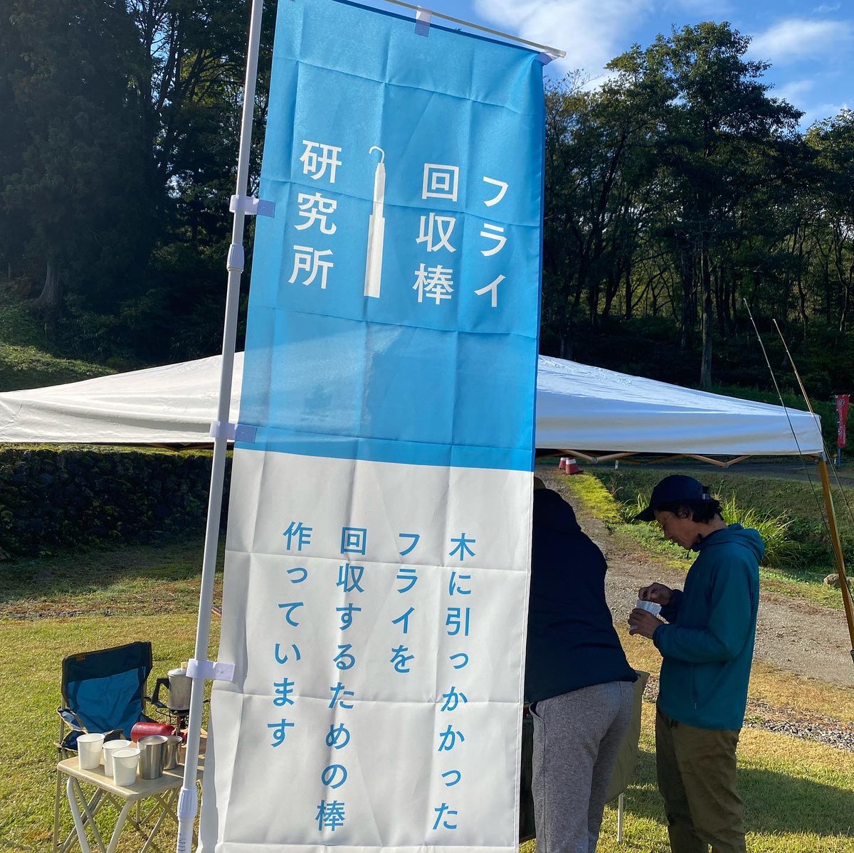 nffsjj's tweet photo. 新潟市南区EverRodさんの試投会の様子。ついでにフライ回収棒研究所のぼりも初お披露目。#bamboorod #everrod #フライ回収棒 #フライ回収棒研究所 #flyfishing #フライフィッシング https://t.co/PTzu82CVdY
