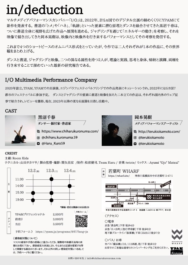 Haru_Kuro59's tweet photo. < 公演情報 #YPAM 12/2-4 >
岡本さん@terukiokamoto とのダブルビル公演、ついに完全有観客公演です!
【 in/deduction 】by I/O
■日程: 12/2(金) ~ 12/4(日)
■会場: 若葉町ウォーフ
@WAKABACHO_WHARF
■チケット:
前売: 3000円 / 当日: 3500円
ご予約▶︎https://t.co/EJVgJRbuCe https://t.co/8BZRg8Qrw6