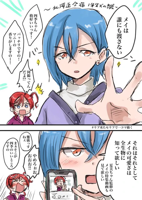 四季ちゃん「メイは誰にも渡さない」

#  リプ来たセリフで一コマ描く 