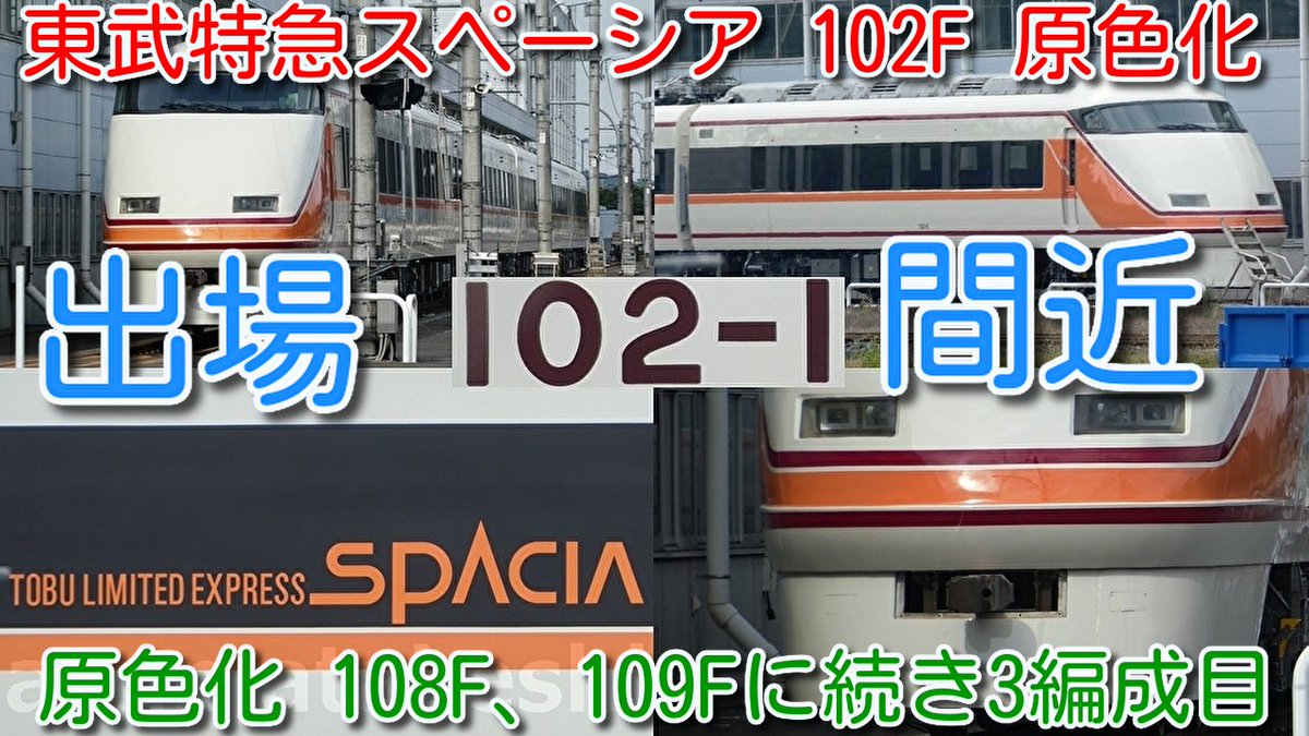 azumatakeshi's tweet photo. 【東武特急スペーシア 102F 雅→原色リバイバルカラーに戻り、南栗橋屋外留置!】
原色リバイバルカラー108F、109Fに続き3編成目
週明けに出場試運転実施か?
https://t.co/Uzer1WuAzb
#東武 #特急 #スペーシア #100系 #102F #雅 #原色 #南栗橋 #検査 #入場 #200系 #207F #出場 #試運転 https://t.co/yf3QNqsRrO