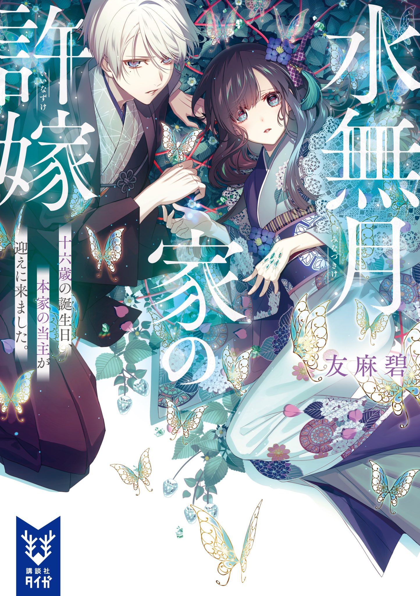 友麻碧 浅鬼11 水無月2 11 15同時発売 Kappadoumei Twitter