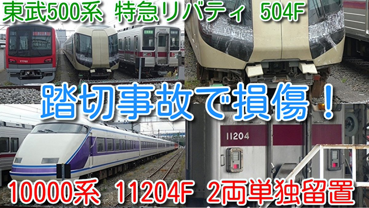 azumatakeshi's tweet photo. 【踏切事故で損傷！
東武500系 特急リバティ 504F 北春日部 留置確認】
東武10000系 11204F 2両単独留置確認！
ワンマン改造工事の可能性はあるのか？
https://t.co/Hqx9RcW2og
 ＃東武 ＃500系 ＃特急 ＃リバティ ＃504F ＃踏切事故 ＃10000系 ＃11204F ＃ワンマン ＃改造 https://t.co/FLt0GRxjQx