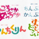 ひらがなの言葉をロゴにすると…？NHK朝ドラの題名っぽくなる。